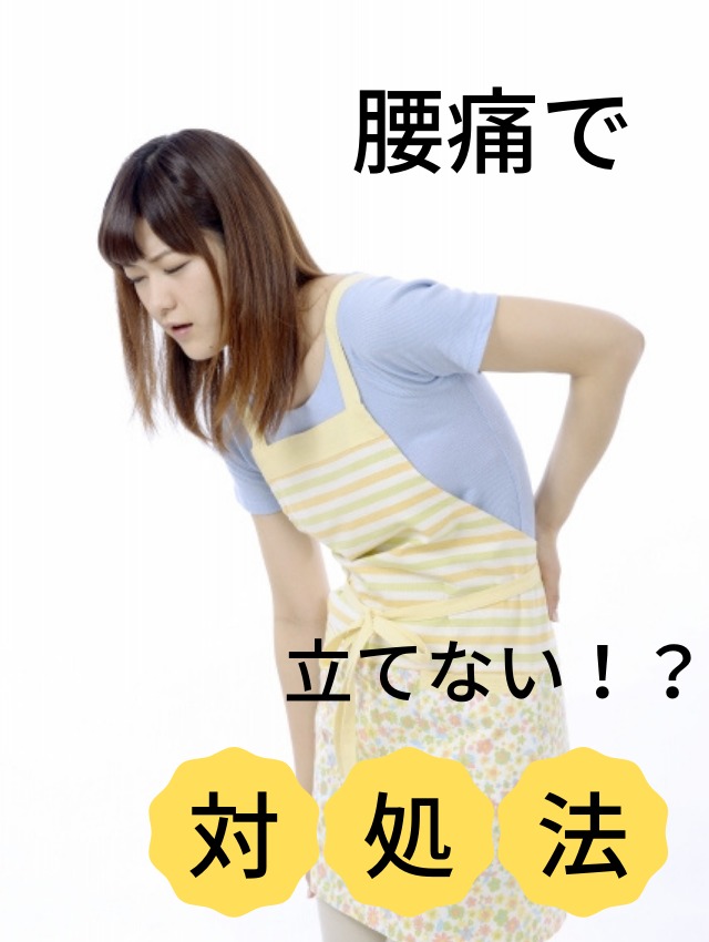 腰痛 立てない 腰痛で立てないときの６つの対処法を豊橋市の温泉癒し整体の院長が紹介します 豊橋市 温泉いやし整体 兄弟二人がかりの施術で笑顔が絶え ないサロン