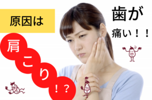 歯痛の原因は肩こり！？