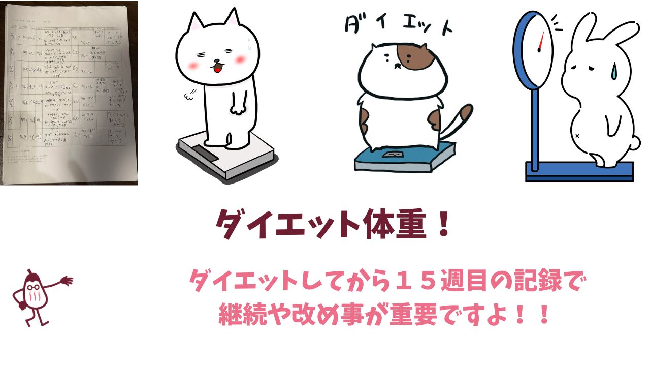 ダイエット体重 – 下地町の整体の院長とYさんの15週目の体重を振り返ります