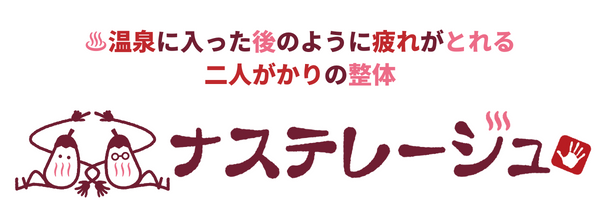 豊橋の温泉マッサージ・整体｜50代女性にやさしい二人がかりゴッドハンドツイン ナステレージュ